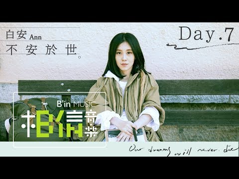 白安ANN [ 不安於世 ] Day.7 希臘劇場