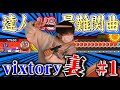 1 日後にVixtory 裏 を全良するごには 1 日後にVixtory 裏 を全良するごには