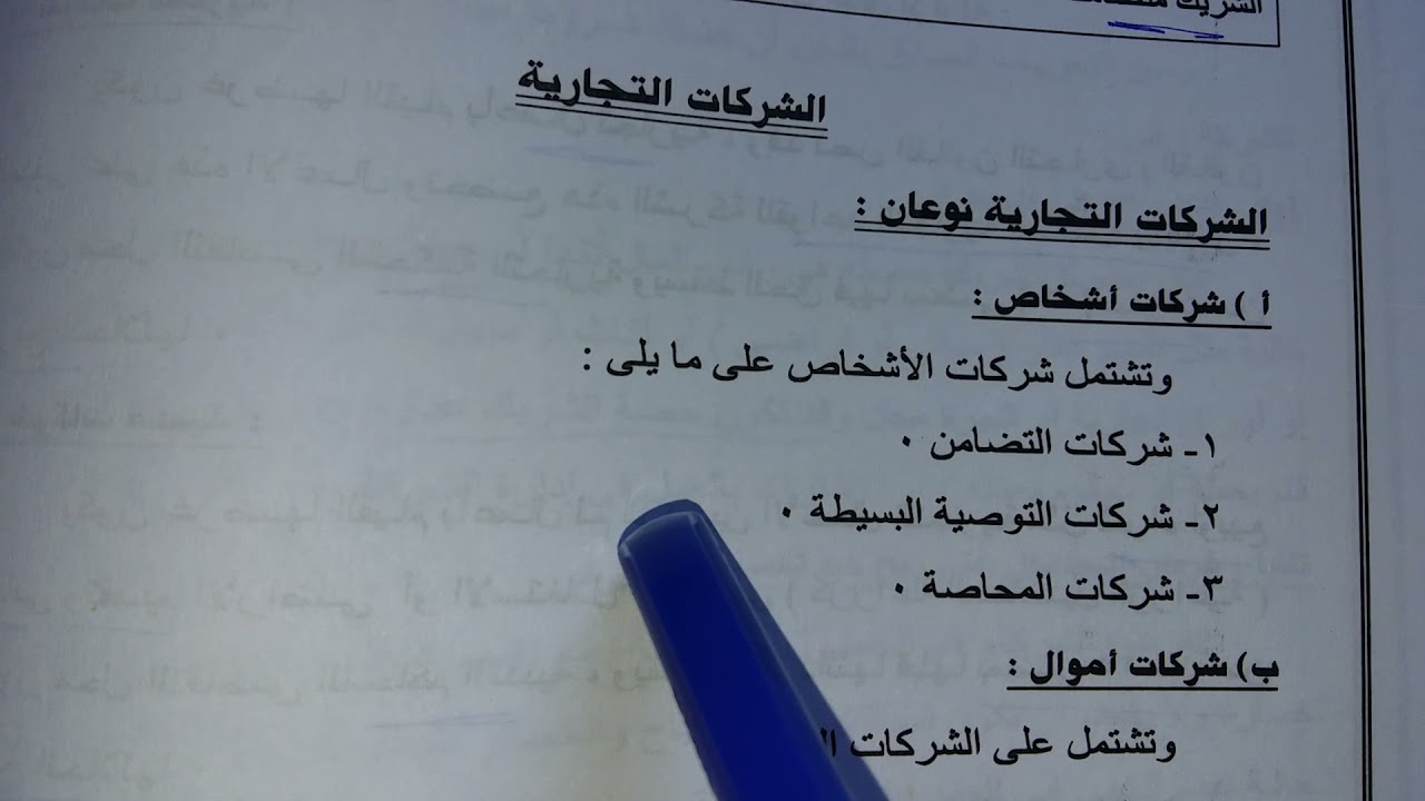 شركات التضامن .سكرتارية عربية .الصف الثانى التجارى.الترم الثانى.