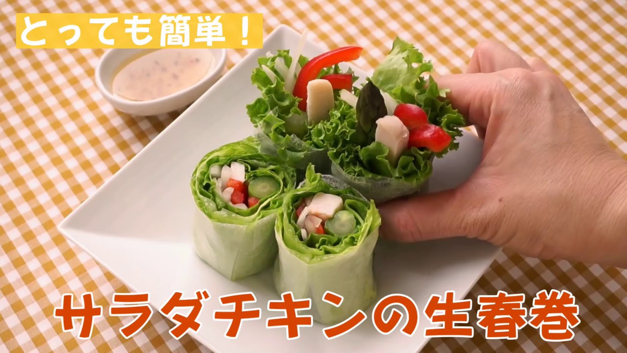 サラダチキン生春巻の作り方 Youtube