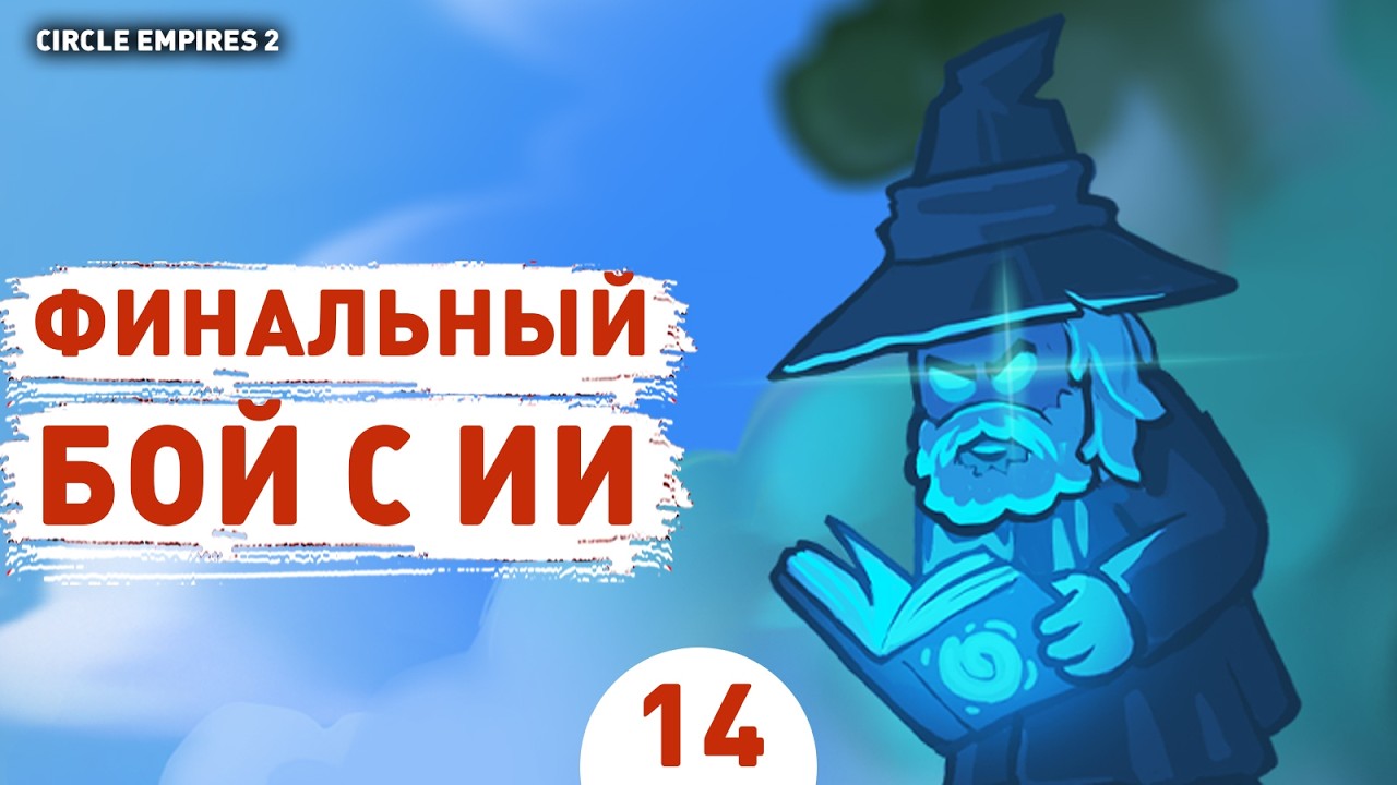 ФИНАЛЬНЫЙ БОЙ С ИИ! - #14 ПРОХОЖДЕНИЕ CIRCLE EMPIRES 2