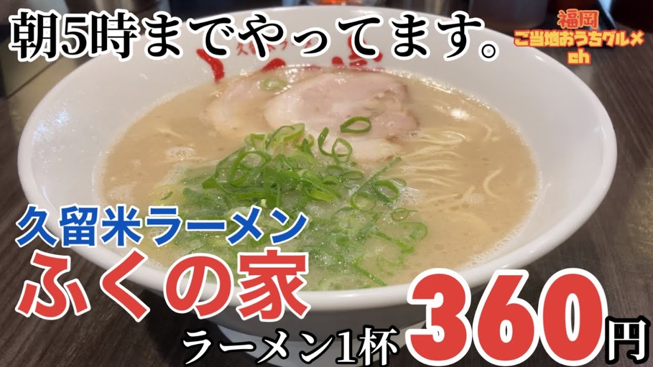 ふく の 家