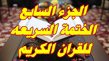الختمة السريعة  من القرآن الكريم  الجزء السابع