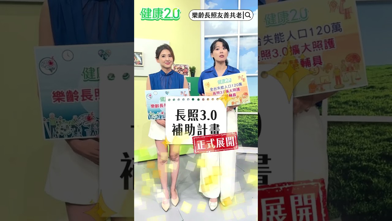 長照3.0你了解多少？一起認識最新政策，為自己和家人多準備一分安心👉健康2.0官網搜尋 「樂齡長照友善共老」#樂齡長照友善共老 #每天做一點人生金健康 #陳欣湄 #韋汝 #ESG 縮圖
