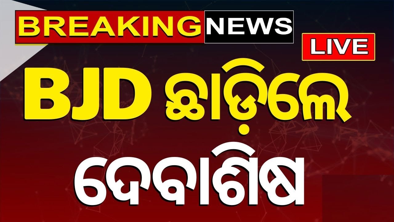 BJD News Live: BJD ଛାଡ଼ିଲେ ଦେବାଶିଷ | BJD leader Resigns from party before election