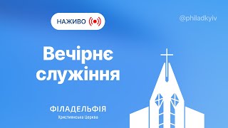 Вечірнє служіння | Церква «Філадельфія» м.Київ