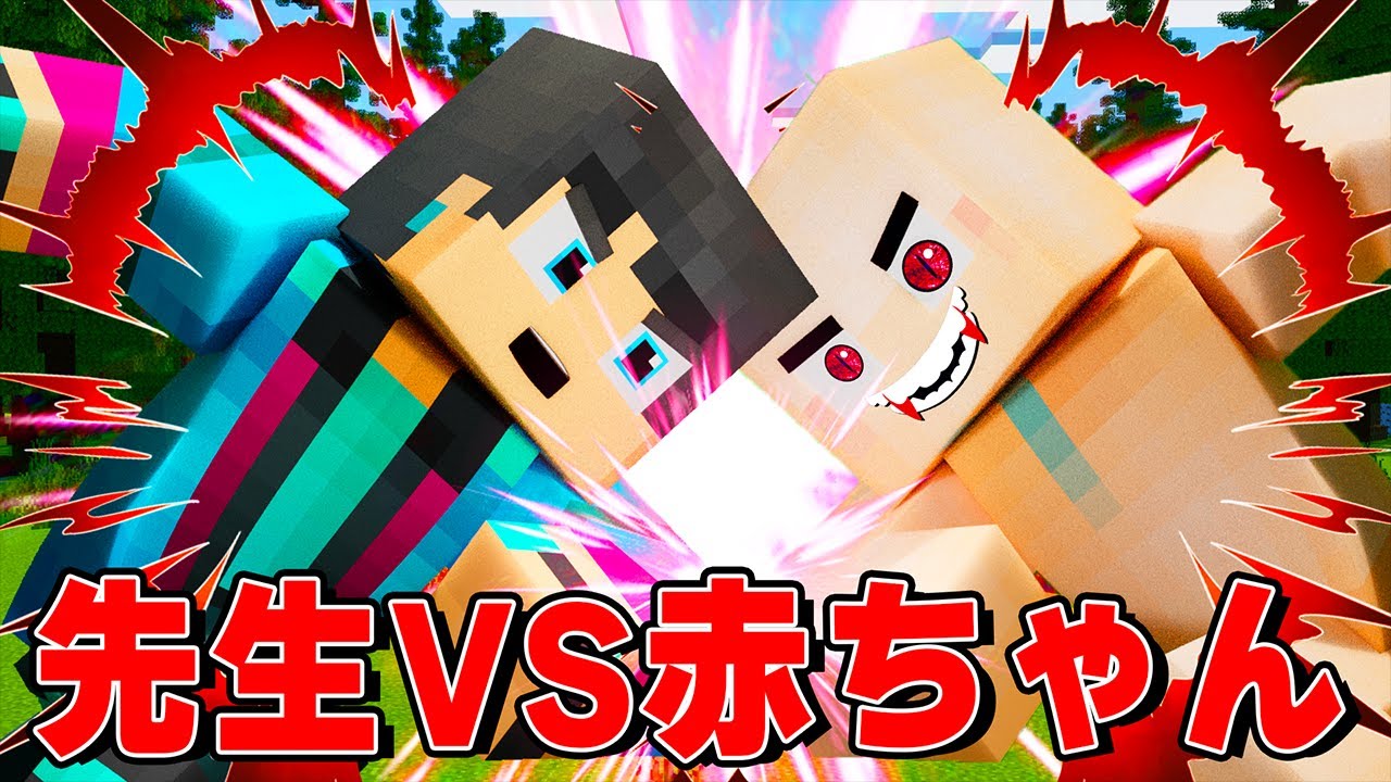すまない先生VS覚醒赤ちゃん 　勝つのはどっち？【マイクラ・マインクラフト】