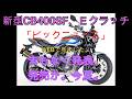 新型CB400SF、Eクラッチ、100万円以下でまもなく発表、発売か。大型より安い？NEXTライダーモトブログ