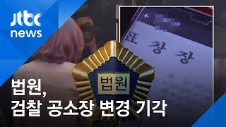 법원, 정경심 '표창장 위조' 공소장 변경 기각…검찰 반발