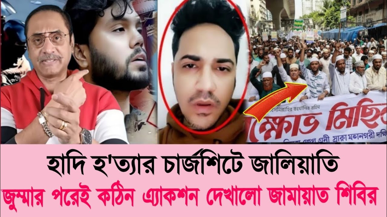 হাদি হত্যার চার্জশিটে জালিয়াতি জুম্মার পরেই কঠিন অ্যাকশন দেখালো জামায়াত শিবির। Pinaki Bhattacharya 