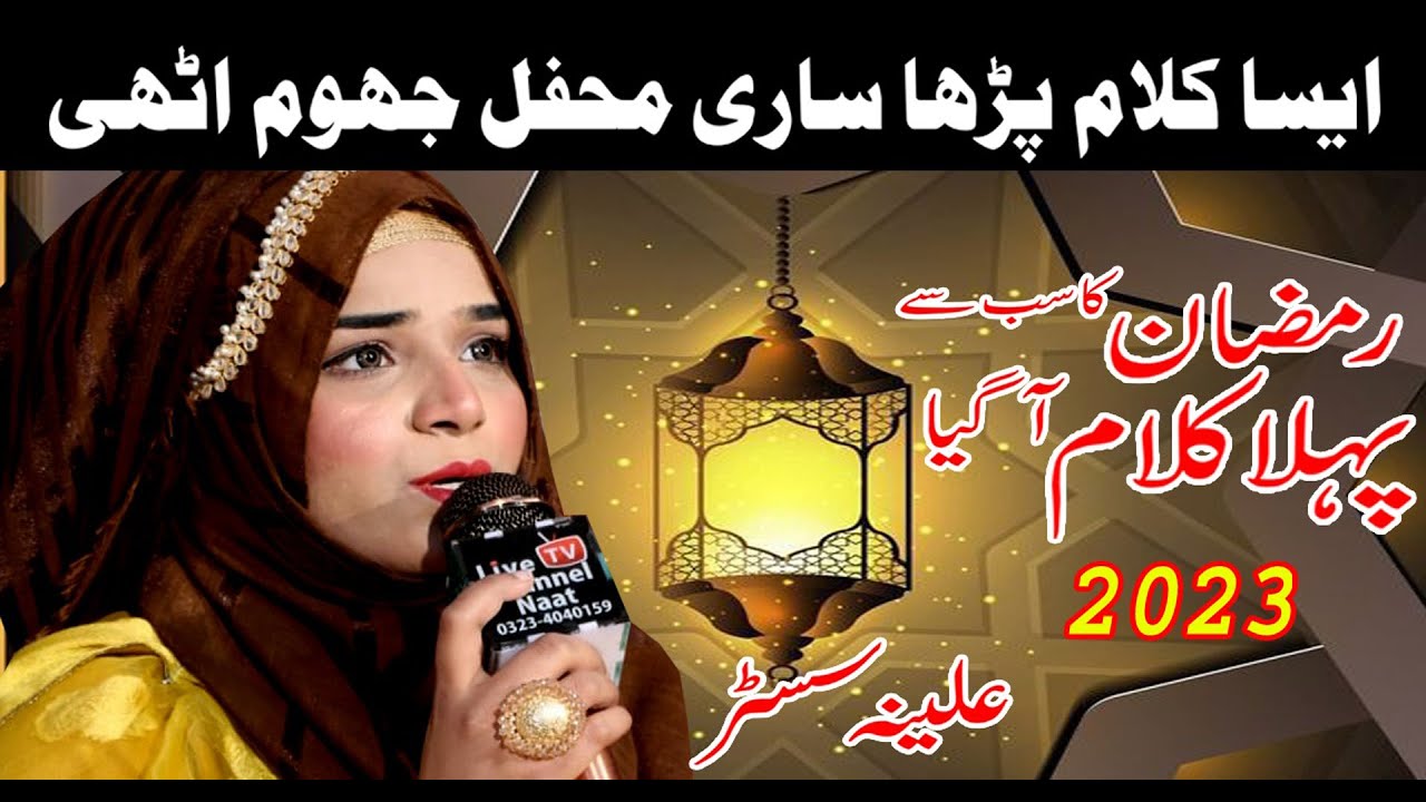 Kamli waleya sun le arzan meriyan || New Naat Sharif 2023 || Alina Siste