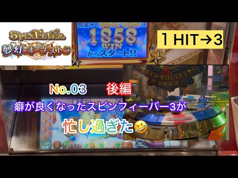 【メダルゲーム】1HIT3のスピンフィーバー3であそんだら癖が良くなってた✨️後編