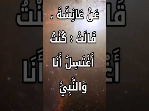 غ س ل الر ج ل م ع ام ر أ ت ه كتاب الغسل صحيح البخاري احاديث الرسول ﷺ احاديث قصيرة