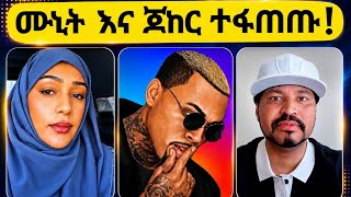 Download Lagu ሙኒትና ጆከር ለእርቅ ተገናኝቶ ተፋጠጡ #joker vs #Munit vs #yonimagna Download Lagu ሙኒትና ጆከር ለእርቅ ተገናኝቶ ተፋጠጡ #joker vs #Munit vs #yonimagna