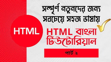 HTML bangla tutorial part 2