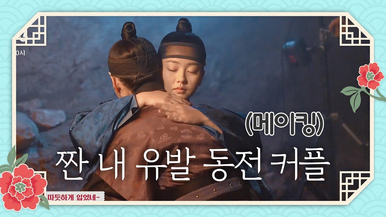 [메이킹] 오늘도 토닥토닥 짠 내 유발 동전 커플♥ [조선로코 녹두전]