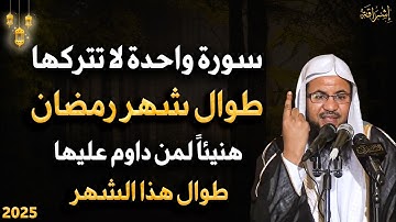سورة واحدة لا تتركها ابداً طوال شهر رمضان 2025 هنيئاً لمن داوم عليها طوال هذا الشهر - محمد الشنقيطي