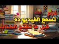 5 دقايق قبل ما تفتح الكتاب هيفرقوا معاك صدقني هتاكل الكتاب تحفيز ثانوية عامة 2026 