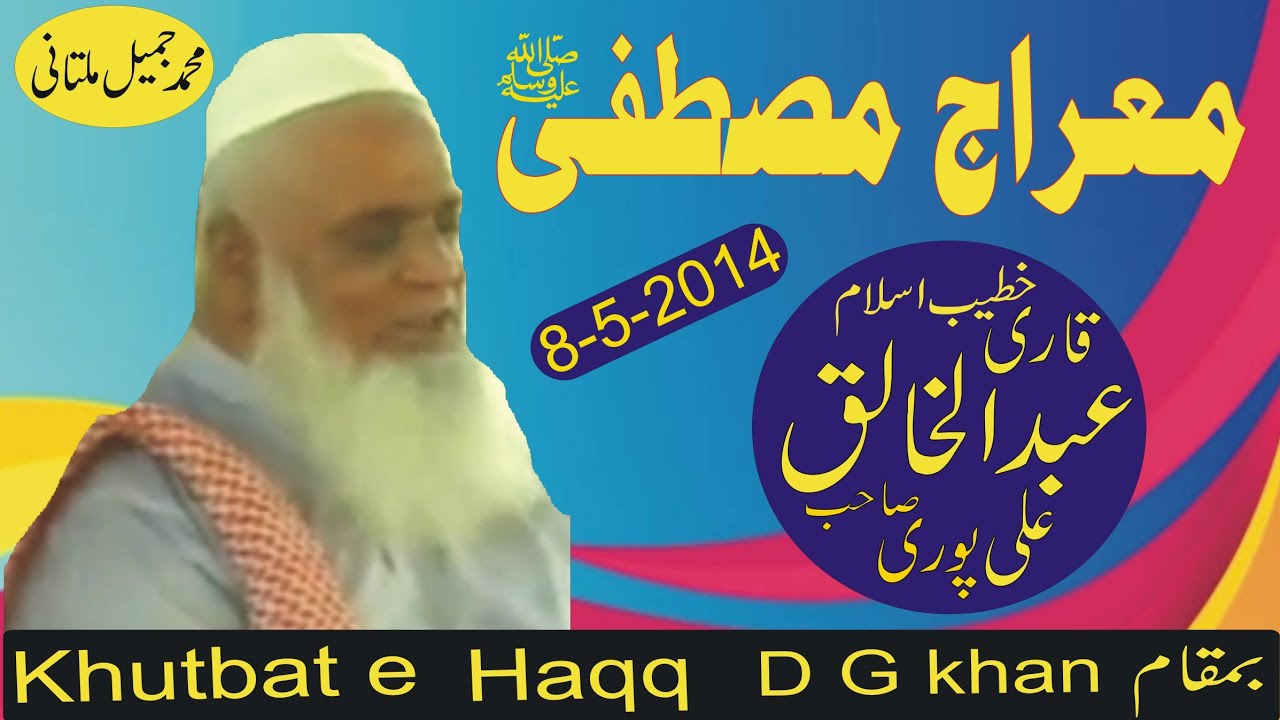 Mehraj Mustafa Qari Abdul khaliq Ali Puri Sahab D G Khan 8-5-2014. khutbat e Haqq