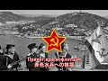 【ソ連軍行進曲】Привет краснофлотцам / 赤色水兵への挨拶