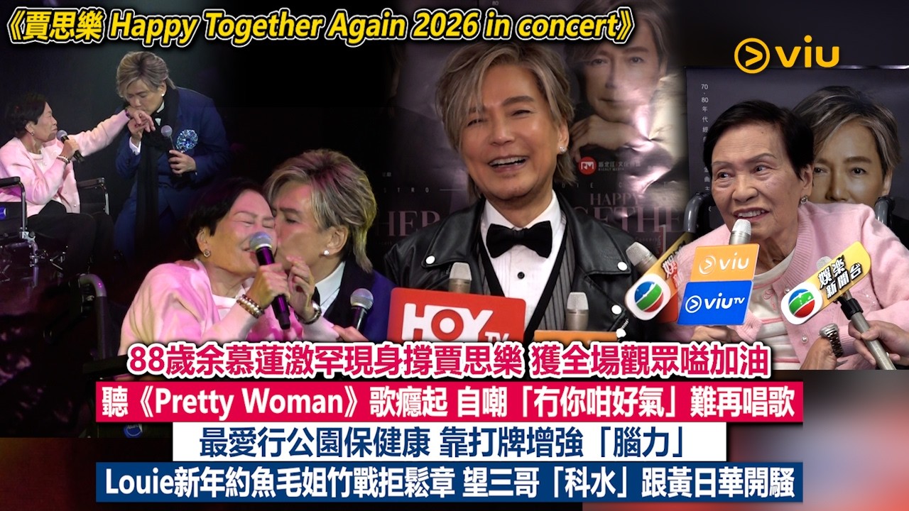 ✨現場實況：88歲余慕蓮激罕現身撐賈思樂💪🏻獲全場觀眾嗌加油🎤聽《Pretty Woman》歌癮起 自嘲冇你咁好氣難再唱歌🌳️Louie新年約魚毛姐竹戰拒鬆章💦望三哥科水跟黃日華開騷｜Viu1現場實況