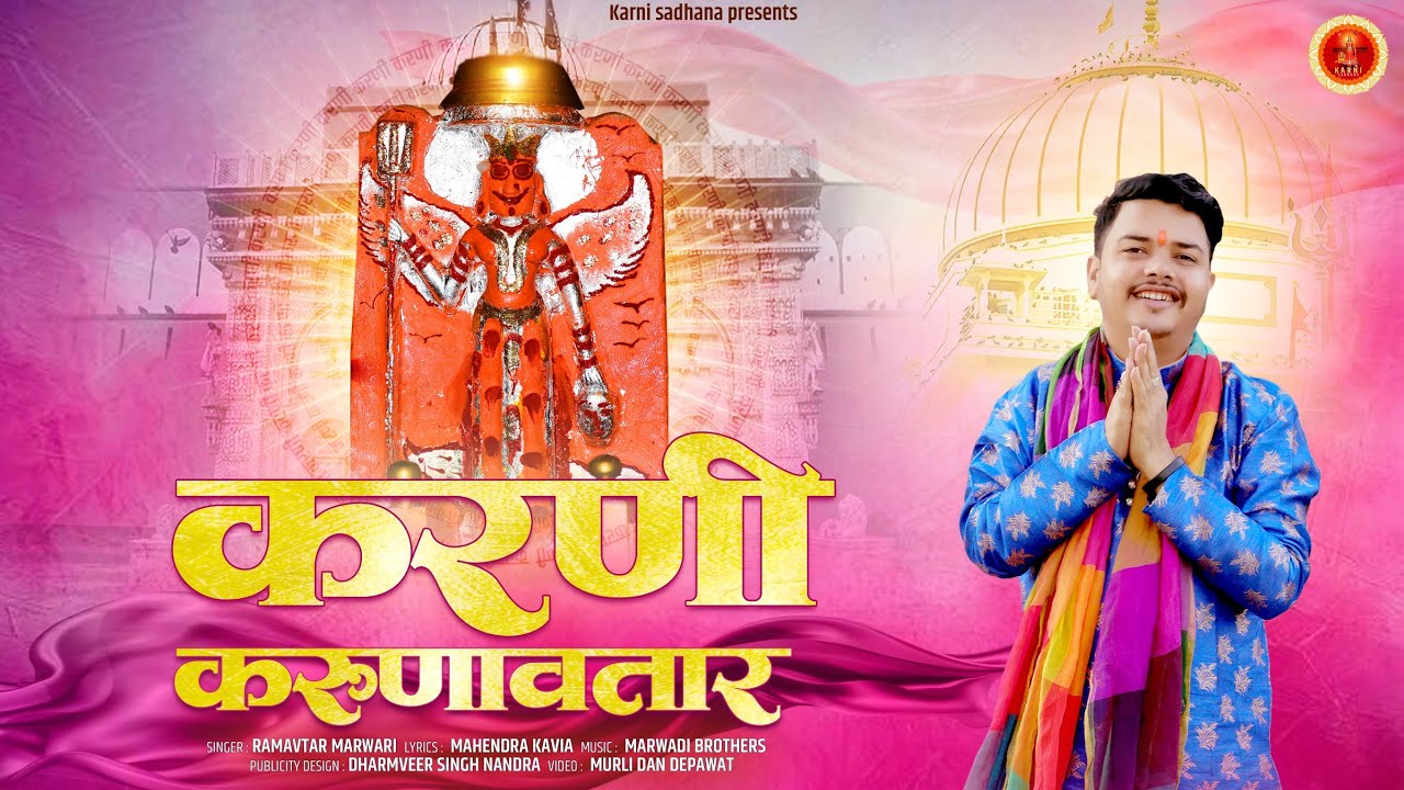 Karni Karunavtar Ma || करणी करुणावतार माँ || Ramavtar Marwadi || शरणाई राखो सेवगां करुणावतार हो