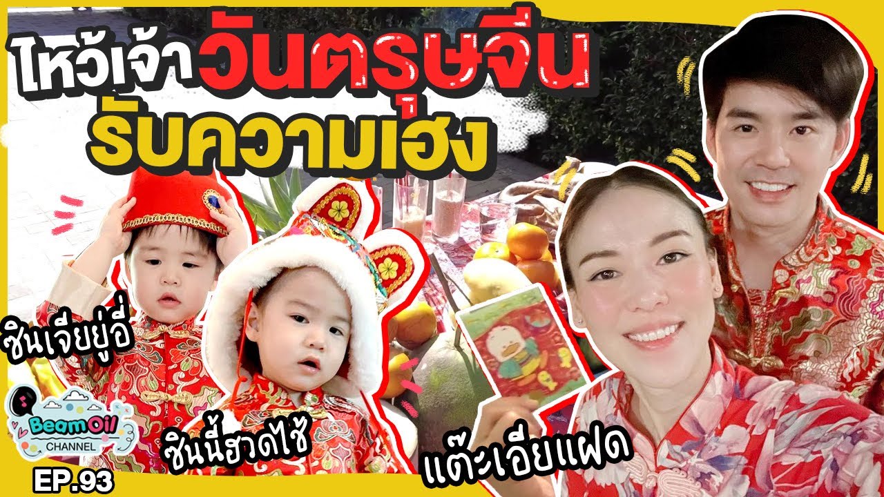 ตรุษจีนไหว้เจ้าเปิดบ้านรับโชค | BeamOil Family | EP. 93