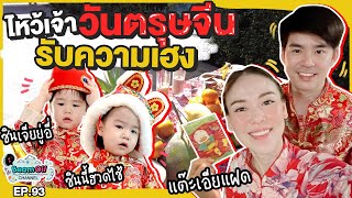 ตรุษจีนไหว้เจ้าเปิดบ้านรับโชค | BeamOil Family | EP. 93