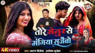तोरे सेनुर से मंगिया सजैबो // Ishika Bhujel New Maithili Song 2026 //