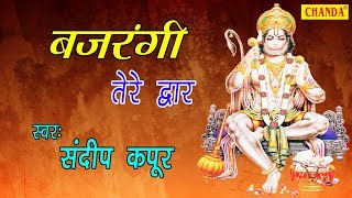     Bajrangi Tere Dwar  Sandeep Kapoor  Latest Hanuman Bhajan