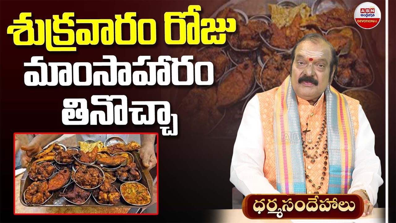 Dharma Sandehalu : శుక్రవారం రోజు మాంసాహారం తినొచ్చా? | ABN Devotional