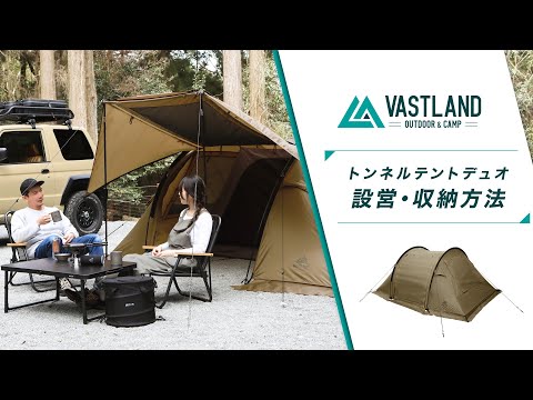 VASTLAND（ヴァストランド） トンネルテント デュオ VL-TTD トンネルテント デュオ | キャンプ用品・テントの通販ならVASTLAND