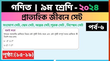 ৯ম শ্রেণি গণিত | প্রাত্যহিক জীবনে সেট,পর্ব-৬ | class 9 math page 15-19 | class 9 math solution 2024