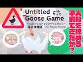 [Untitled Goose Game] ～イタズラガチョウは俺たちだ！～withやっこ後半雑談