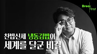 미국인들이 줄서서 사먹는 냉동김밥 처음 개발한 이 남자(복만사 조은우 대표)