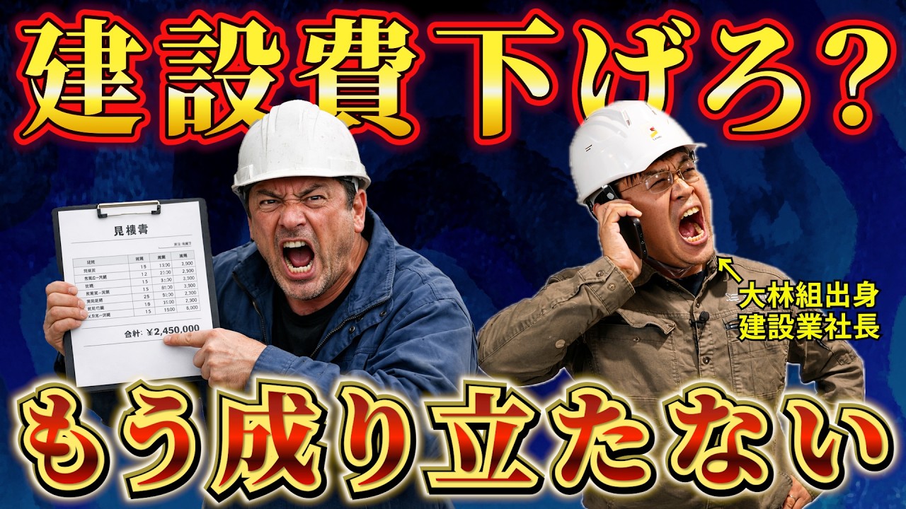 【告発】「建設費下げろ」の正体｜この国の建設が壊れる理由