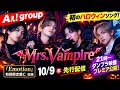 🎃🧛 Aぇ! group「Mrs.Vampire」ついに解禁!10/9先行配信&21時ダンプラ公開🔥💜