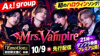 🎃🧛 Aぇ! group「Mrs.Vampire」ついに解禁！10/9先行配信＆21時ダンプラ公開🔥💜