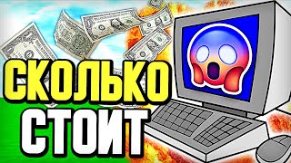 картинка: СКОЛЬКО СТОИТ МОЙ КОМПЬЮТЕР? МАЙНКРАФТ СКАЙ ВАРС