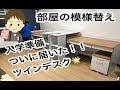 【入学準備】二人部屋をどう使う？ツインデスクを組み立てて部屋の模様替えをするよ☆