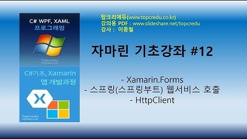 자마린강좌 #12 : Xamarin.Forms에서 스프링(스프링부트) 웹서비스 호출 Xamarin.Android에출력(자마린동영상/C#강의/C#교육/닷넷교육/C#강좌)