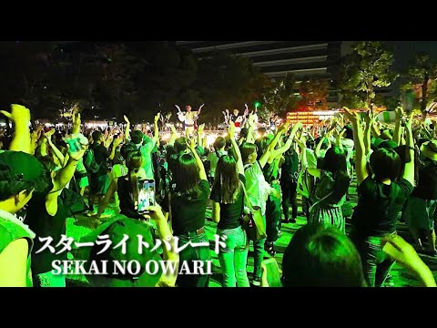 【中野駅前盆踊り大会 2024】「スターライトパレード」- SEKAI NO OWARI / After Party は合唱しながら盆踊り 最後の最後まで楽しみつくす [おどりはだり]