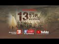 [Live] 10.00 น. รายการพิเศษ #13ชีวิตต้องรอด (29 มิ.ย.61) | #LiveStream
