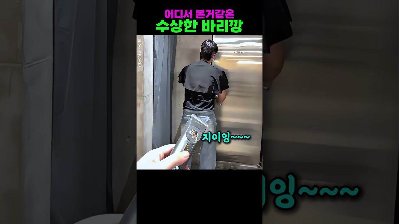 어디서 본거같은 수상한 바리깡