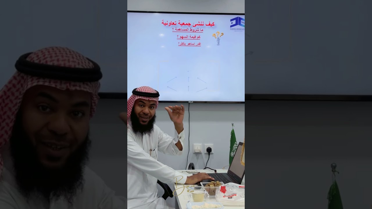 الجمعيات التعاونية شرح مختصر للدكتور عبدالله الشريف عضو الجمعيات التعاونية بالمملكة