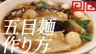 五目ラーメンの作り方。39杯目【飯テロ】