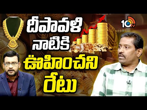 బంగారం హై రేటుపై  దాచేపల్లి కృష్ణ | Gold Rate Hikes | Gold Rate Updates | 10TV News - 10TVNEWSTELUGU