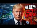 9월 암호화폐 대폭락 | 비트코인과 XRP는 어디로?