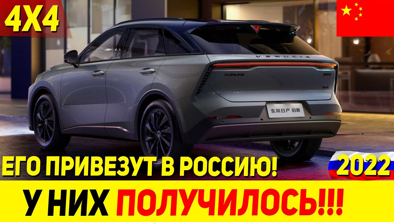 КИТАЕЦ С ЯПОНСКОЙ НАЧИНКОЙ ДЛЯ РОССИИ! ПОЛНОПРИВОДНЫЙ КРОССОВЕР VENUCIA ...