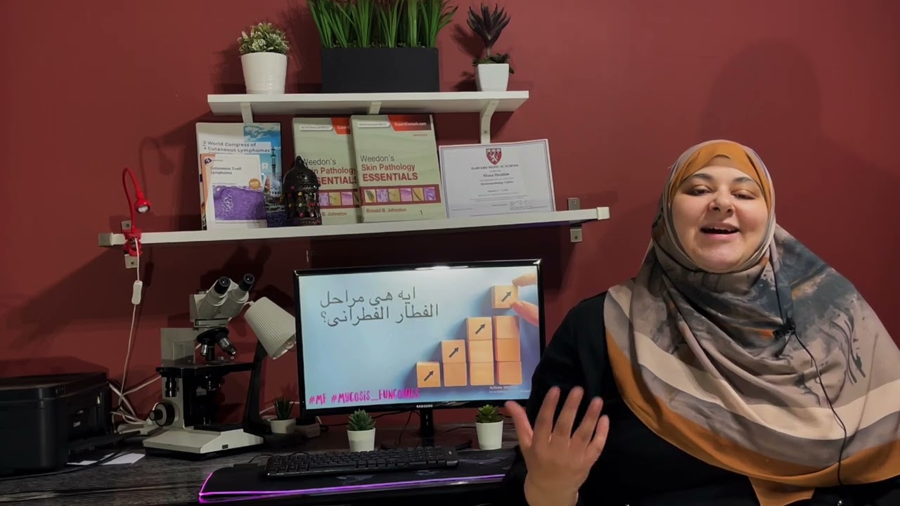 (MF) المراحل المختلفة لمرض الفطار الفطراني